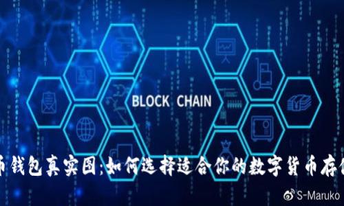 数字币钱包真实图:如何选择适合你的数字货币存储方式
