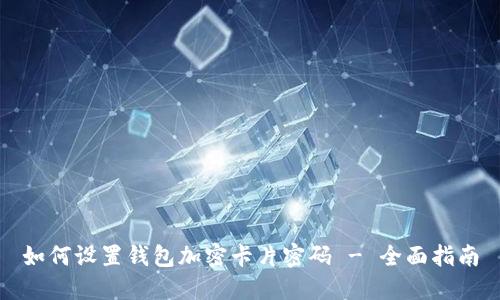 如何设置钱包加密卡片密码 - 全面指南