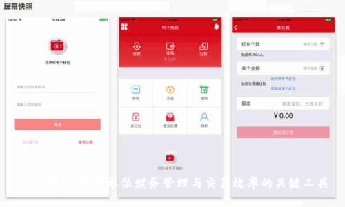 数字钱包:提升单位财务管理与交易效率的关键工具