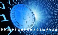 数字钱包：提升单位财务管理与交易效