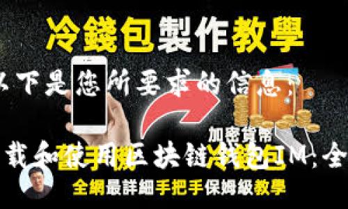 好的，以下是您所要求的信息：

如何下载和使用区块链钱包IM：全面指南