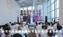 如何快速查找区块链钱包余额：全方位