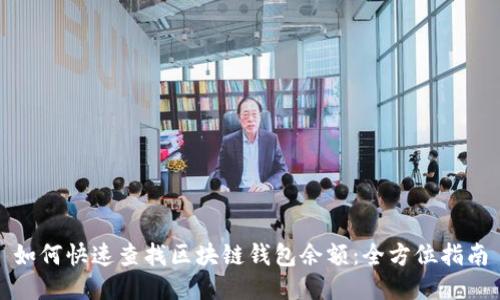 如何快速查找区块链钱包余额：全方位指南