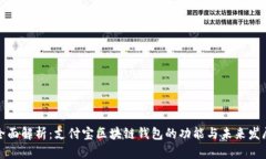 全面解析：支付宝区块链钱包的功能与