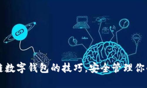 掌握区块链数字钱包的技巧，安全管理你的加密资产