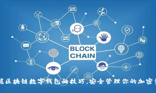 掌握区块链数字钱包的技巧，安全管理你的加密资产