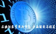 区块链最常用的钱包：全面解析与推荐