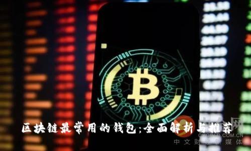 区块链最常用的钱包：全面解析与推荐