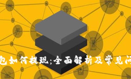 数字钱包如何提现：全面解析及常见问题解答