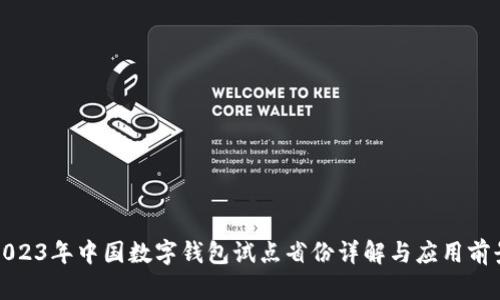 2023年中国数字钱包试点省份详解与应用前景