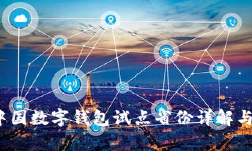 2023年中国数字钱包试点省份详解与应用前景