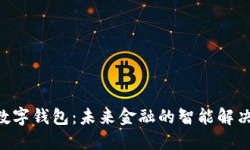 KYD数字钱包:未来金融的智能解决方案