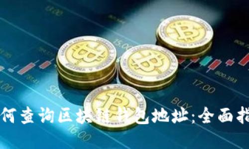 如何查询区块链钱包地址:全面指南