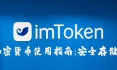 电子钱包加密货币使用指南：安全存储