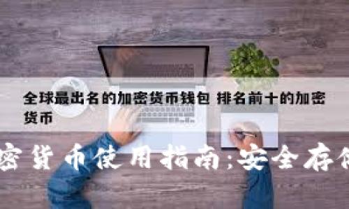 电子钱包加密货币使用指南:安全存储与便捷交易