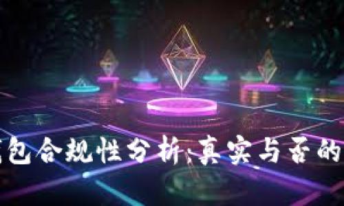 区块链钱包合规性分析:真实与否的深入探讨