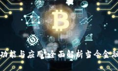 数字钱包的功能与应用：全面解析当今