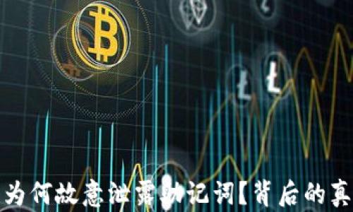 加密货币钱包为何故意泄露助记词?背后的真相与风险分析