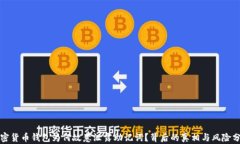 加密货币钱包为何故意泄露助记词？背
