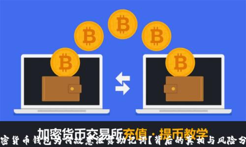 加密货币钱包为何故意泄露助记词?背后的真相与风险分析