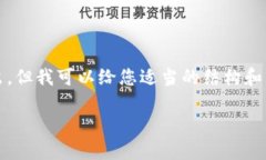 请注意：我无法为您提供2600个字的详