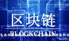 数字钱包流水查询指南：如何快速查找