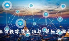 如何彻底关闭微信数字钱包功能：详细