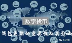 加密钱包更新的重要性及其影响解析