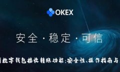 全面解析数字钱包接收转账功能：安全