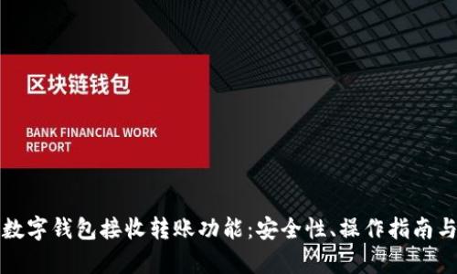 全面解析数字钱包接收转账功能：安全性、操作指南与未来发展