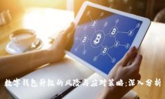 数字钱包升级的风险与应对策略：深入