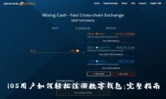 iOS用户如何轻松注册数字钱包：完整指