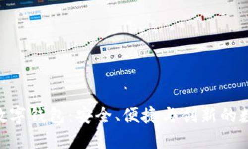 全面解析v-pay数字钱包:安全、便捷与创新的数字支付解决方案