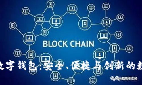 全面解析v-pay数字钱包:安全、便捷与创新的数字支付解决方案