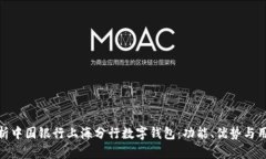 全面解析中国银行上海分行数字钱包：