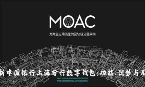 全面解析中国银行上海分行数字钱包:功能、优势与用户体验
