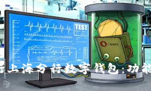 全面解析中国银行上海分行数字钱包:功能、优势与用户体验