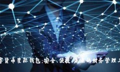 数字货币星际钱包：安全、便捷、未来