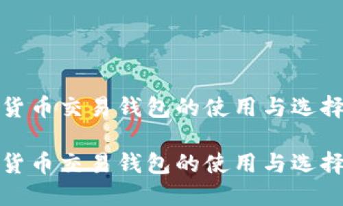 数字货币交易钱包的使用与选择指南
数字货币交易钱包的使用与选择指南