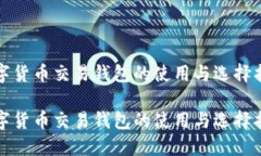 数字货币交易钱包的使用与选择指南数