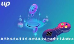 区块链钱包硬件配置要求：选择最适合