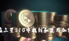  如何在三星S10中找到和使用加密钱包