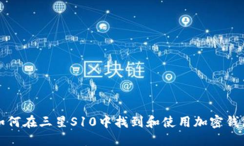 如何在三星S10中找到和使用加密钱包?