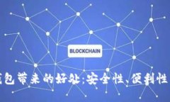 数字加密钱包带来的好处：安全性、便
