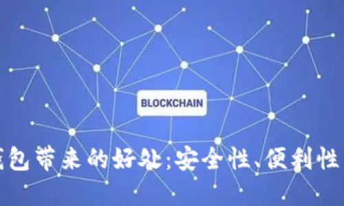 数字加密钱包带来的好处:安全性、便利性与隐私保护