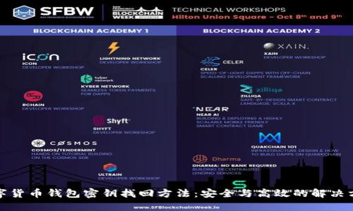 数字货币钱包密钥找回方法:安全与高效的解决方案