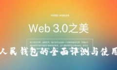 数字人民钱包的全面评测与使用指南