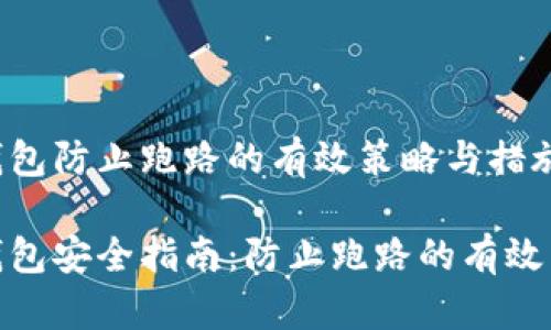 数字货币钱包防止跑路的有效策略与措施
数字货币钱包安全指南:防止跑路的有效策略与措施