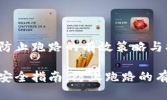 数字货币钱包防止跑路的有效策略与措
