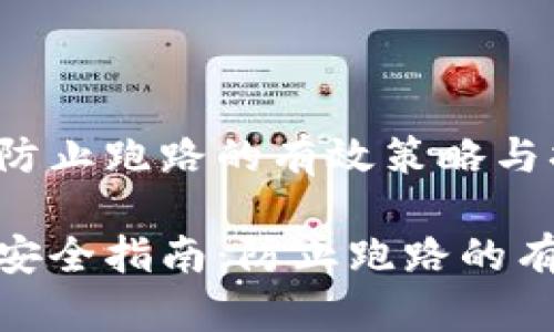 数字货币钱包防止跑路的有效策略与措施
数字货币钱包安全指南:防止跑路的有效策略与措施